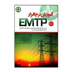 کتاب آموزش نرم افزار EMTP بررسی حالت گذرای الکترومغناطیسی سیستم های قدرت الکتریکی اثر جمعی از نویسندگان انتشارات دایره دانش 