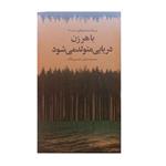 کتاب با هر زن دریایی متولد می شود اثر معصومه حق جو و آزاده میر شکاک نشر شهر