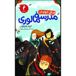 کتاب سال دوم در مدرسهٔ مالوری اثر انید بلایتون انتشارات هرمس