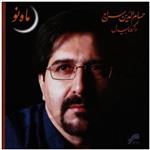 آلبوم موسیقی ماه نو اثر حسام الدین سراج