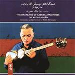 آلبوم موسیقی دستگاه های موسیقی آذربایجان اثر مالک منصورف نشر ماهور