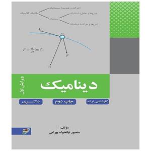 کتاب دینامیک اثر منصور نیکخواه بهرامی انتشارات بسیج دانشجویی دانشگاه صنعتی خواجه نصیرالدین طوسی