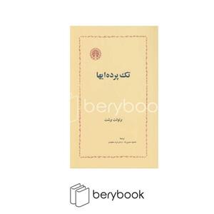 کتاب تک پرده ایها اثر برتولت برشت انتشارات خوارزمی