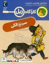 کتاب کارآگاه زبل؛ سرنخ الکی اثر مارجری واینمن شارمت نشر محراب قلم