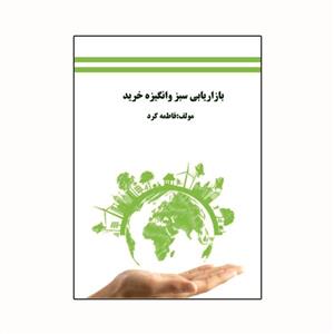 کتاب بازاریابی سبز و انگیزه خرید اثر فاطمه کرد انتشارات ویهان