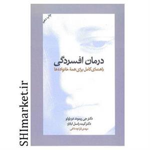 کتاب درمان افسردگی ( راهنمای کامل برای همه خانواده ها ) اثر جی ریموند دوپاولو و کیت راسل ابلاو نشر آسیم