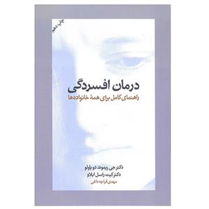 کتاب درمان افسردگی راهنمای کامل برای همه خانواده ها اثر جی ریموند دوپاولو کیت راسل ابلاو نشر اسیم 