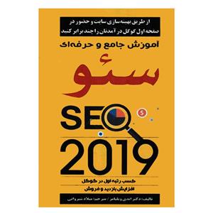 کتاب آموزش جامع و حرفه ای سئو اثر دکتر اندی ویلیامز انتشارات نبض دانش
