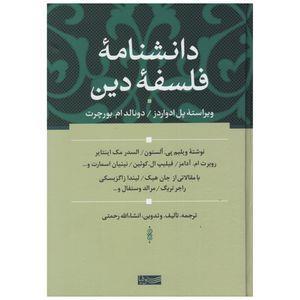 کتاب دانشنامه فلسفه دین اثر جمعی از نویسندگان نشر سوفیا