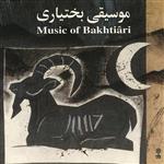 آلبوم موسیقی موسیقی بختیاری اثر رمضانعلی باروزه و نریمان فاضلی نشر ماهور
