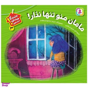 کتاب هشدارهای جنسی و جسمی! 3 (مامان منو تنها نذار!) اثر مریم اسلامی انتشارات قدیانی