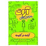 کتاب آرات در کلوت اثر محمد سلطانی نژاد انتشارات السانا 