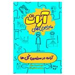 کتاب آرات در سرزمین گلها اثر محمد سلطانی نژاد انتشارات السانا 