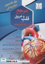 کتاب مرجع قلب و عروق و اساس الکتروکاردیوگرافی اثر جمعی از نویسندگان نشر زرین اندیشمند