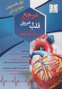 کتاب مرجع قلب و عروق و اساس الکتروکاردیوگرافی اثر جمعی از نویسندگان نشر زرین اندیشمند