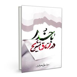 کتاب با خدا در اتاق تشریح اثر سید علی اصغر علوی نشر بسیج دانشجویی دانشگاه امام صادق (ع)