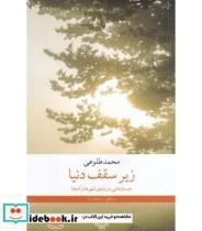 کتاب زیر سقف دنیا اثر محمد طلوعی نشر چشمه