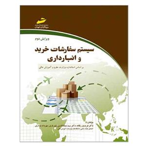 کتاب سیستم سفارشات خرید و انبارداری اثر جمعی از نویسندگان انتشارات مؤسسه فرهنگی هنری دیباگران تهران