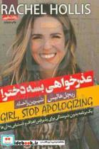 کتاب عذرخواهی بسه دختر اثر ریچل هالیس انتشارات آتیسا