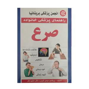 کتاب راهنمای پزشکی خانواده صرع اثر دکتر ماتیو واکر نشر سپهر اندیشه