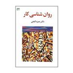 کتاب روان شناسی کار اثر دکتر حمزه گنجی انتشارات ساوالان