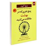 کتاب پنج نفری که در بهشت ملاقات می کنید اثر میچ آلبوم نشر نیک فرجام