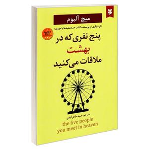 کتاب پنج نفری که در بهشت ملاقات می کنید اثر میچ آلبوم نشر نیک فرجام 