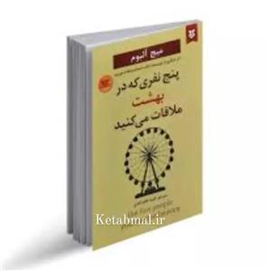 کتاب پنج نفری که در بهشت ملاقات می کنید اثر میچ آلبوم نشر نیک فرجام