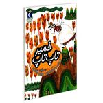 کتاب خمیر تاپ تاپ اثر افسانه موسوی گرمارودی نشر محراب قلم