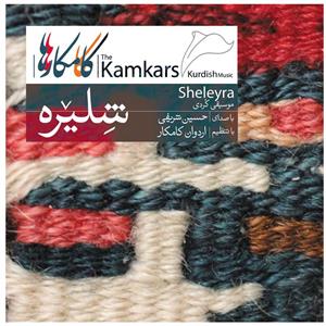 آلبوم موسیقی شلیره اثر کامکارها نشر کانون فرهنگی هنری نی داوود