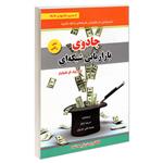 کتاب جادوی بازاریابی شبکه ای اثر تام بیگ ال شرایتر انتشارات رویای سبز