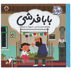 کتاب بابا فرشی اثر مجید راستی انتشارات شهر قلم