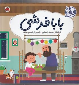 کتاب بابا فرشی اثر مجید راستی انتشارات شهر قلم
