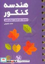 کتاب هندسه کنکور دهم یازدهم دوازدهم لقمه طلایی اثر حامد شفیعی انتشارات مهروماه