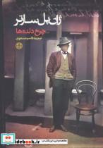 کتاب چرخ دنده ها اثر ژان پل سارتر انتشارات کتاب پارسه