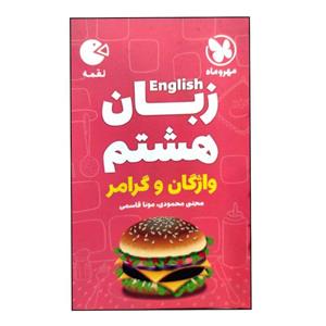 کتاب واژگان و گرامر زبان هشتم لقمه اثر مجتبی محمودی و مونا قاسمی انتشارات مهروماه
