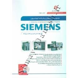 کتاب مجموعه پروژه های پیشرفته اتوماسیون SIEMENS ، مبین محسن زاده ، انتشارات نگارنده دانش