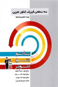 کتاب سه سطحی فیزیک کنکور تجربی پایه ( دهم یازدهم) اثر جمعی از نویسندگان انتشارات قلم چی