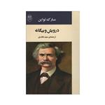 کتاب درویش و بیگانه اثر مارک تواین نشر مصدق