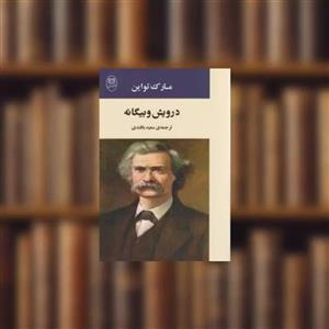 کتاب درویش و بیگانه اثر مارک تواین نشر مصدق