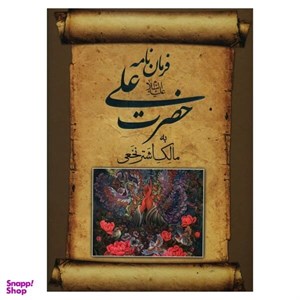 کتاب فرمان‌نامه حضرت علی  اثر جواد فاضل انتشارات صدای معاصر