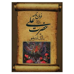 کتاب فرمان‌نامه حضرت علی  اثر جواد فاضل انتشارات صدای معاصر