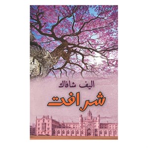 کتاب شرافت اثر الیف شافاک انتشارات ییلاق سبز