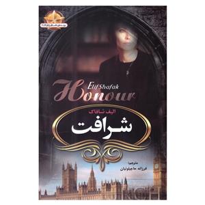 کتاب شرافت اثر الیف شافاک انتشارات ییلاق سبز