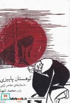 کتاب کوهستان پاییزی ترجمه محمد شهبا انتشارات نیلا