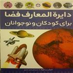 کتاب دایره المعارف فضا اثر  کارولین بینگهام انتشارات پنجره