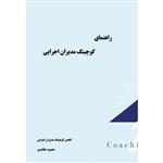 کتاب راهنمای کوچینگ مدیران اجرایی اثر مجبوبه مظاهری انتشارات الماس دانش