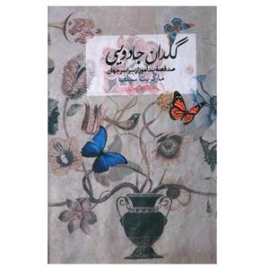 کتاب گلدان جادویی اثر مارگریت سیلف\r\n انتشارات صدای معاصر 