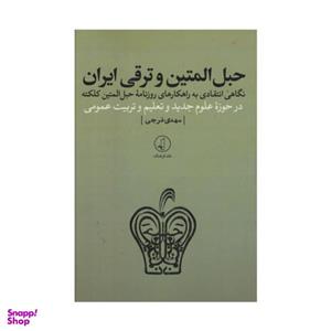 کتاب حبل المتین و ترقی ایران اثر مهدی فرجی انتشارات نقد فرهنگ