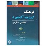 کتاب فرهنگ جامع آکسفورد انگلیسی فارسی اثر محمدمهدی خادم زاده انتشارات فرهنگ نما